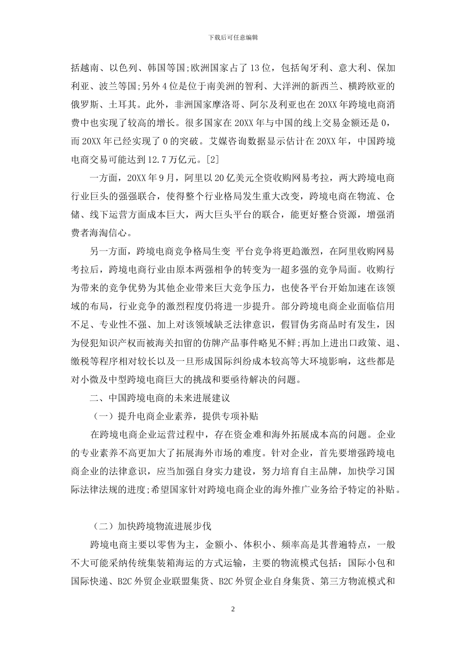 打造中国跨境电商的“互联网丝绸之路”_第2页