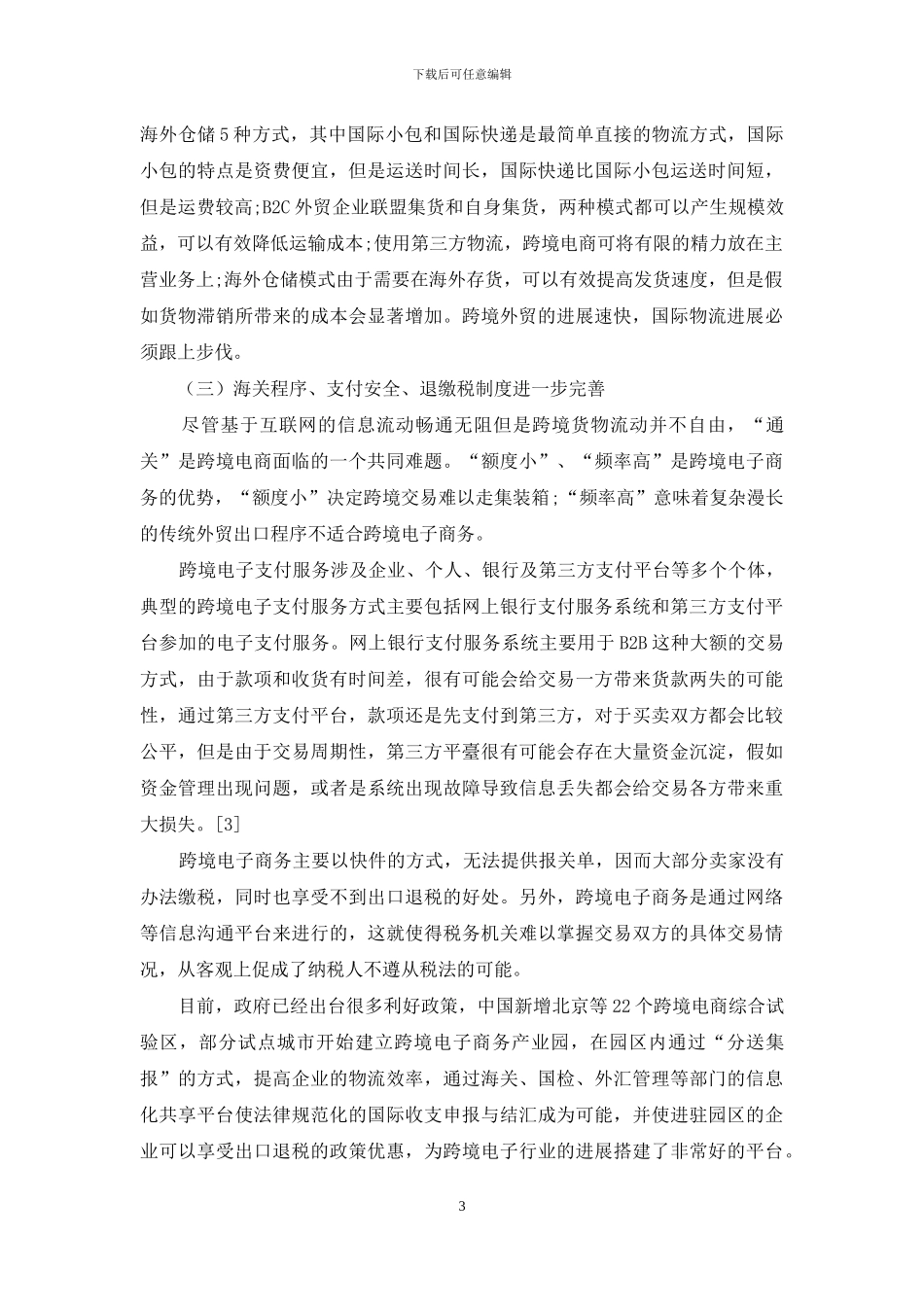 打造中国跨境电商的“互联网丝绸之路”_第3页