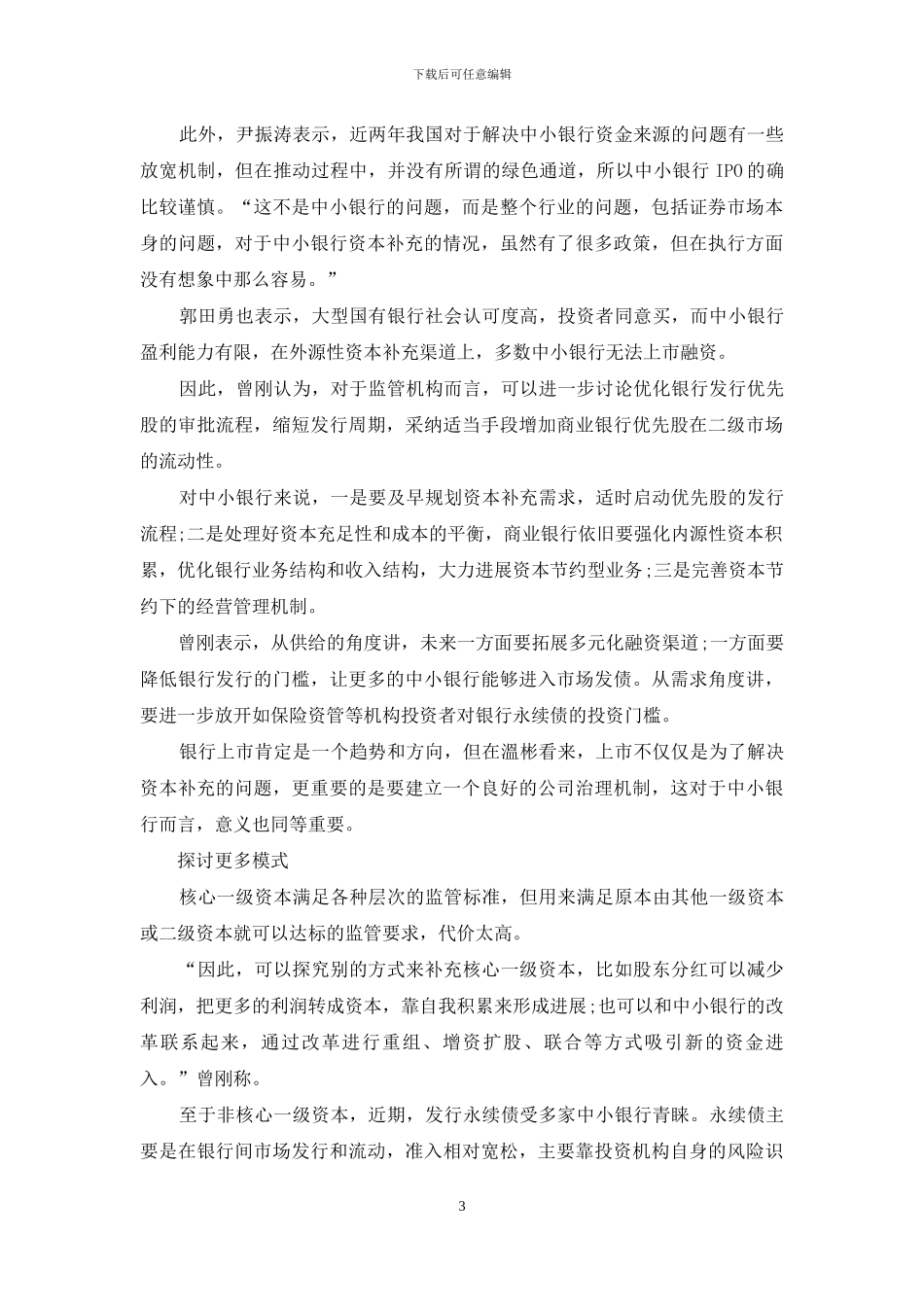 打通中小银行资本补充-绿色通道-_第3页