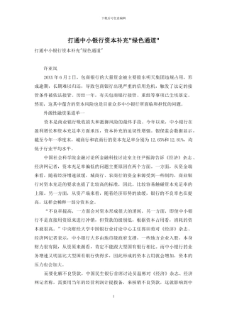 打通中小银行资本补充-绿色通道-