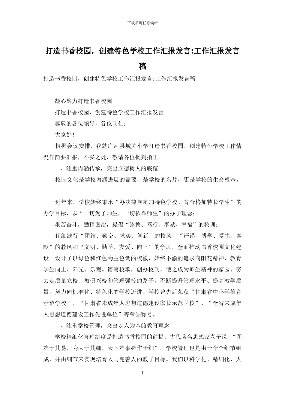 打造书香校园-创建特色学校工作汇报发言-工作汇报发言稿_第1页