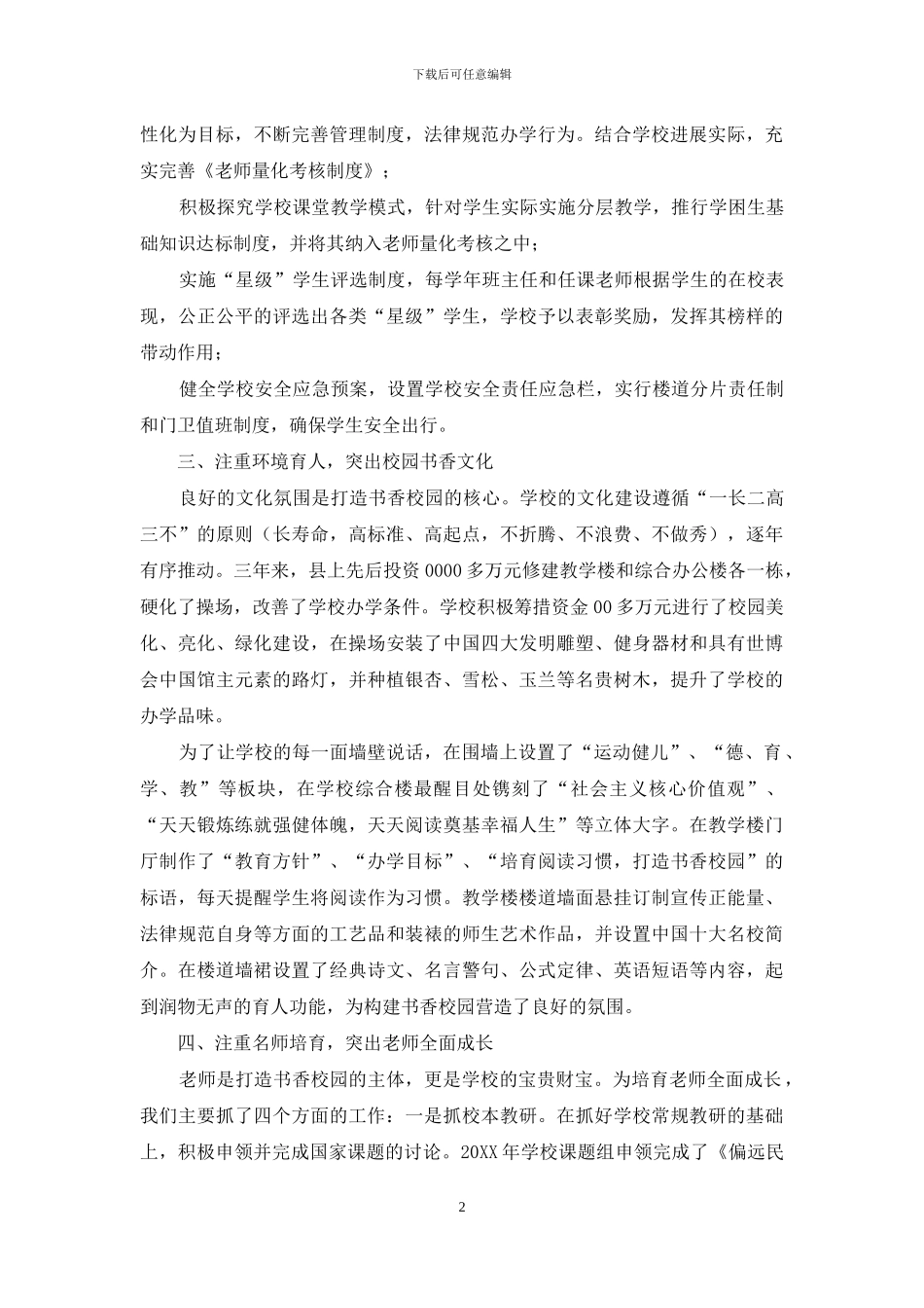 打造书香校园-创建特色学校工作汇报发言-工作汇报发言稿_第2页