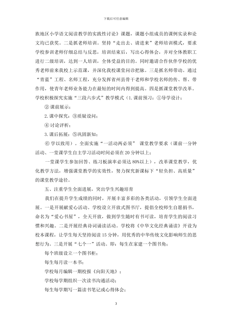 打造书香校园-创建特色学校工作汇报发言-工作汇报发言稿_第3页