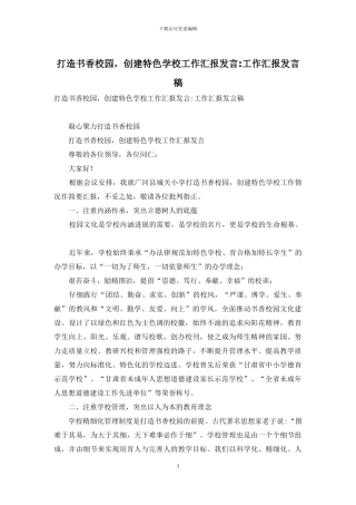 打造书香校园-创建特色学校工作汇报发言-工作汇报发言稿