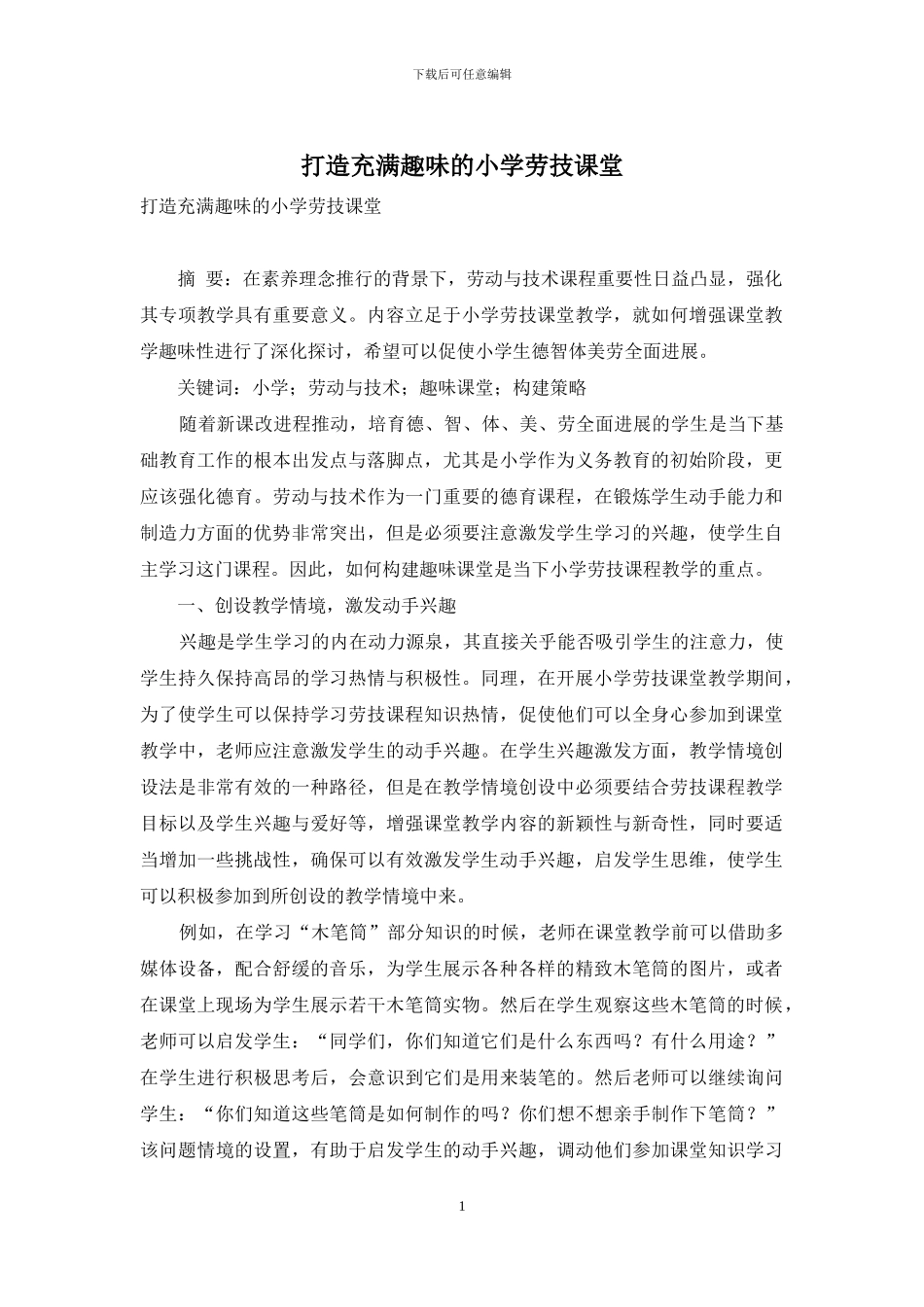 打造充满趣味的小学劳技课堂_第1页