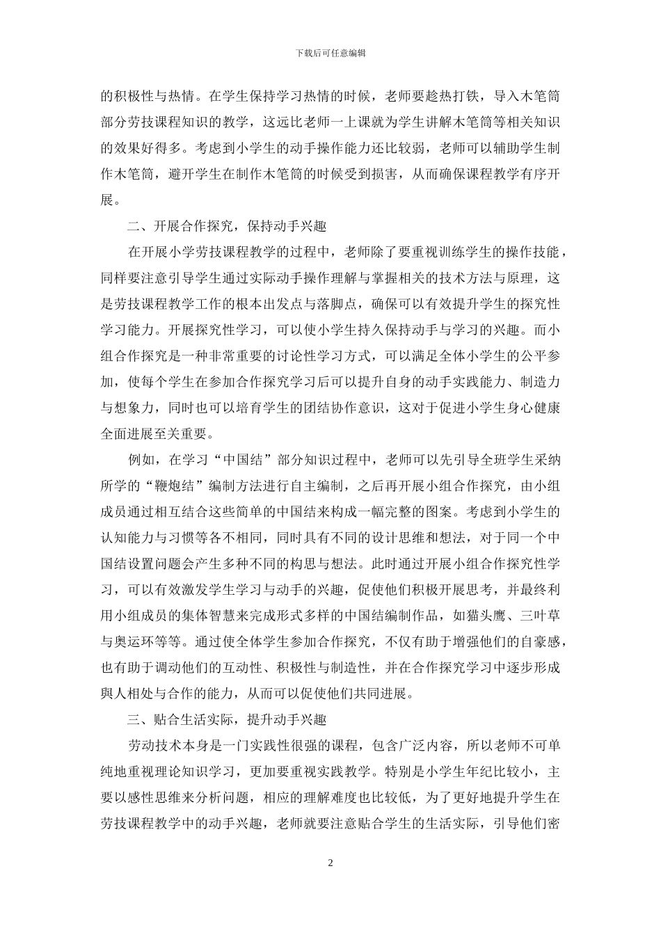 打造充满趣味的小学劳技课堂_第2页