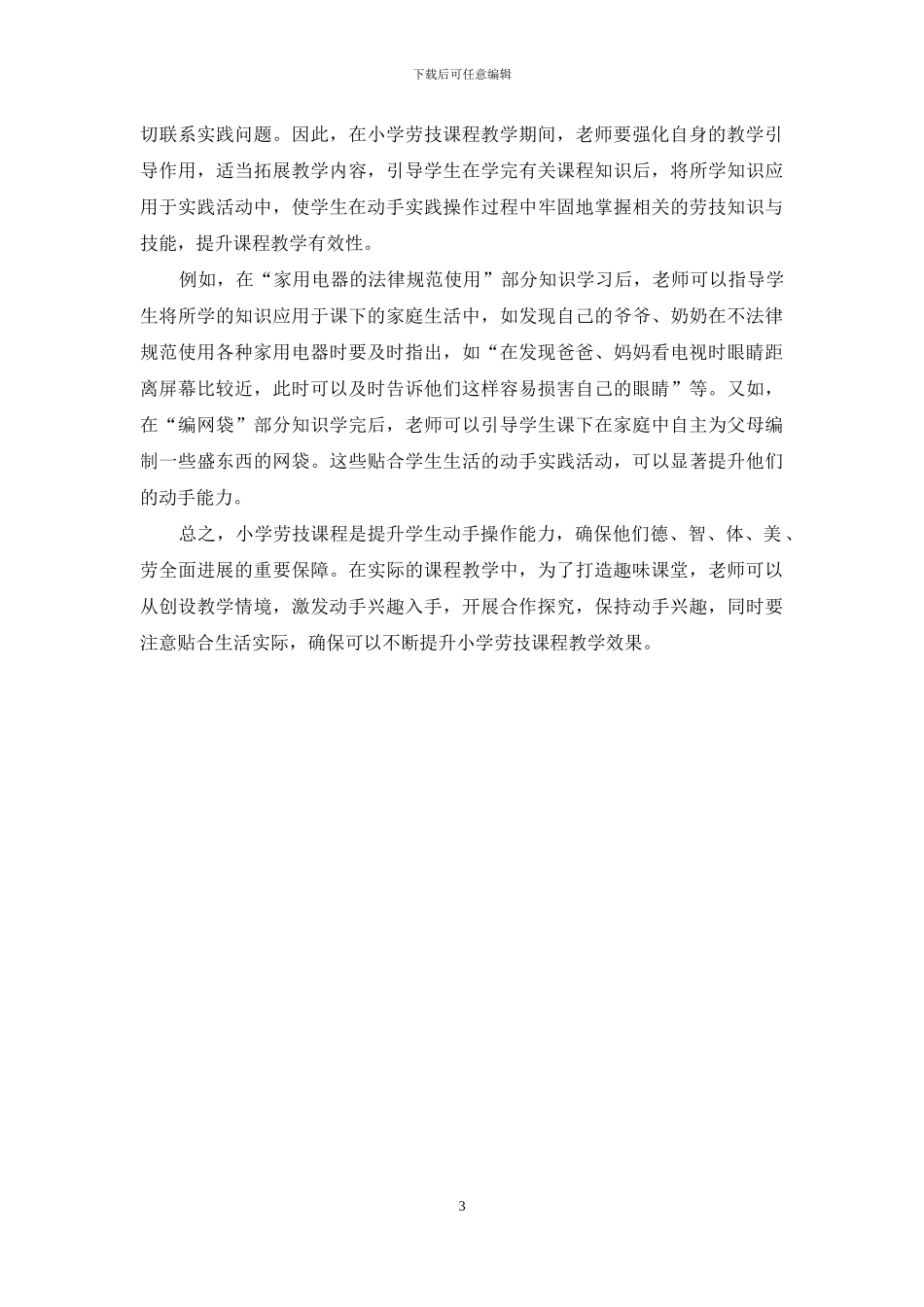打造充满趣味的小学劳技课堂_第3页