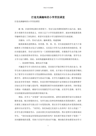 打造充满趣味的小学劳技课堂