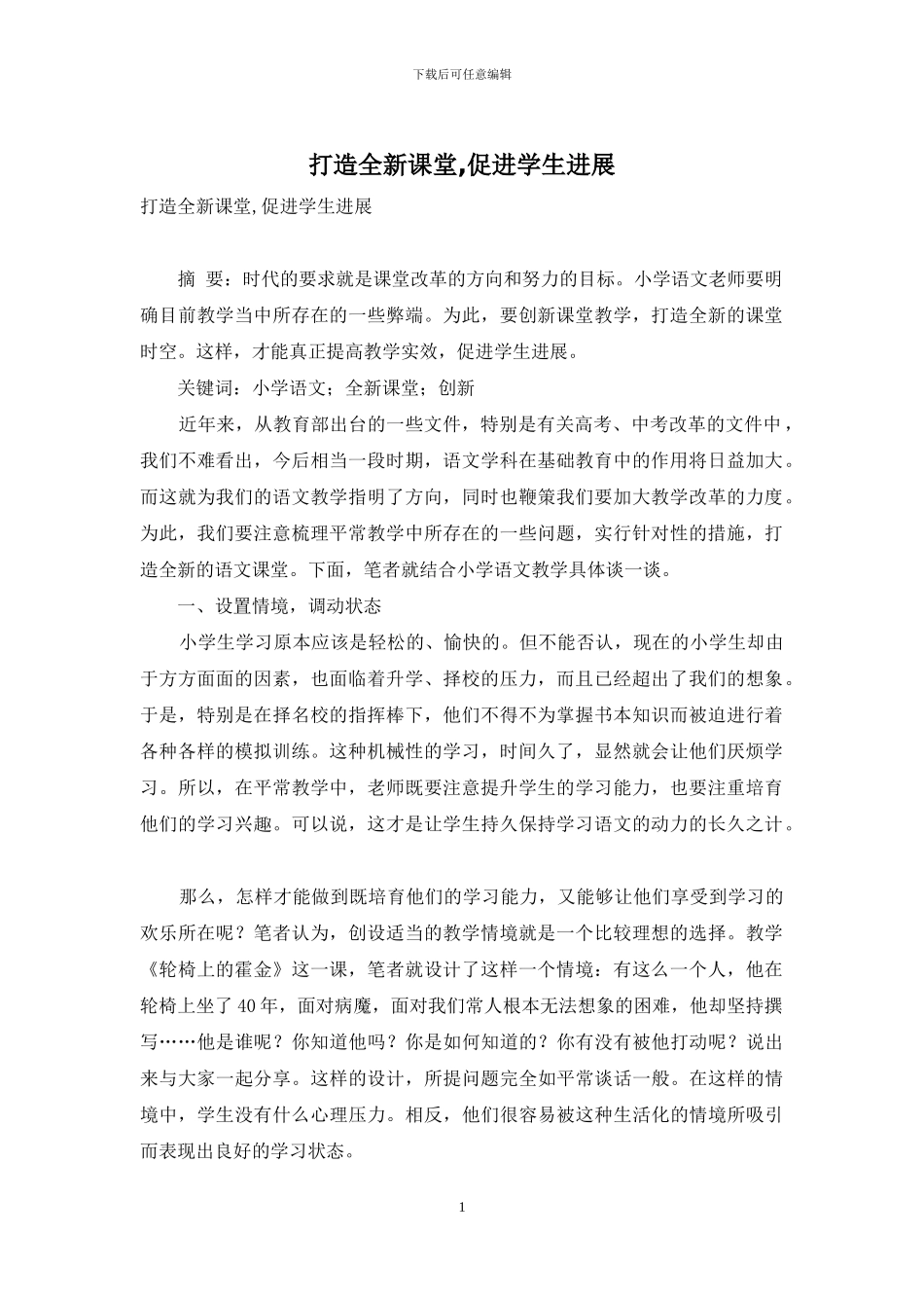 打造全新课堂-促进学生发展_第1页