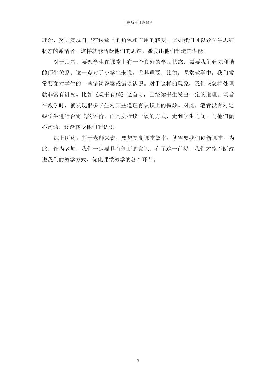 打造全新课堂-促进学生发展_第3页