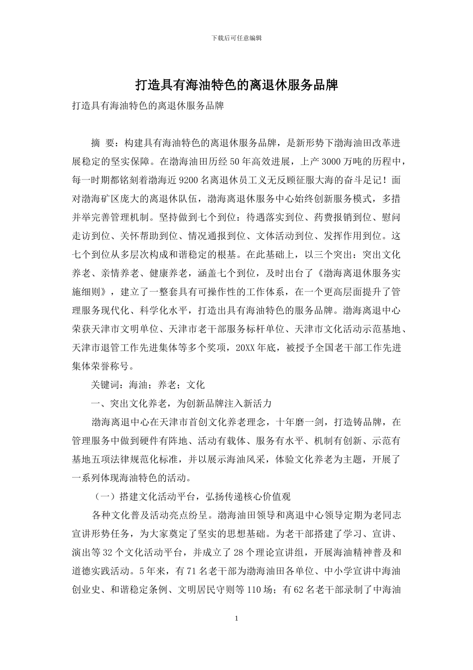 打造具有海油特色的离退休服务品牌_第1页