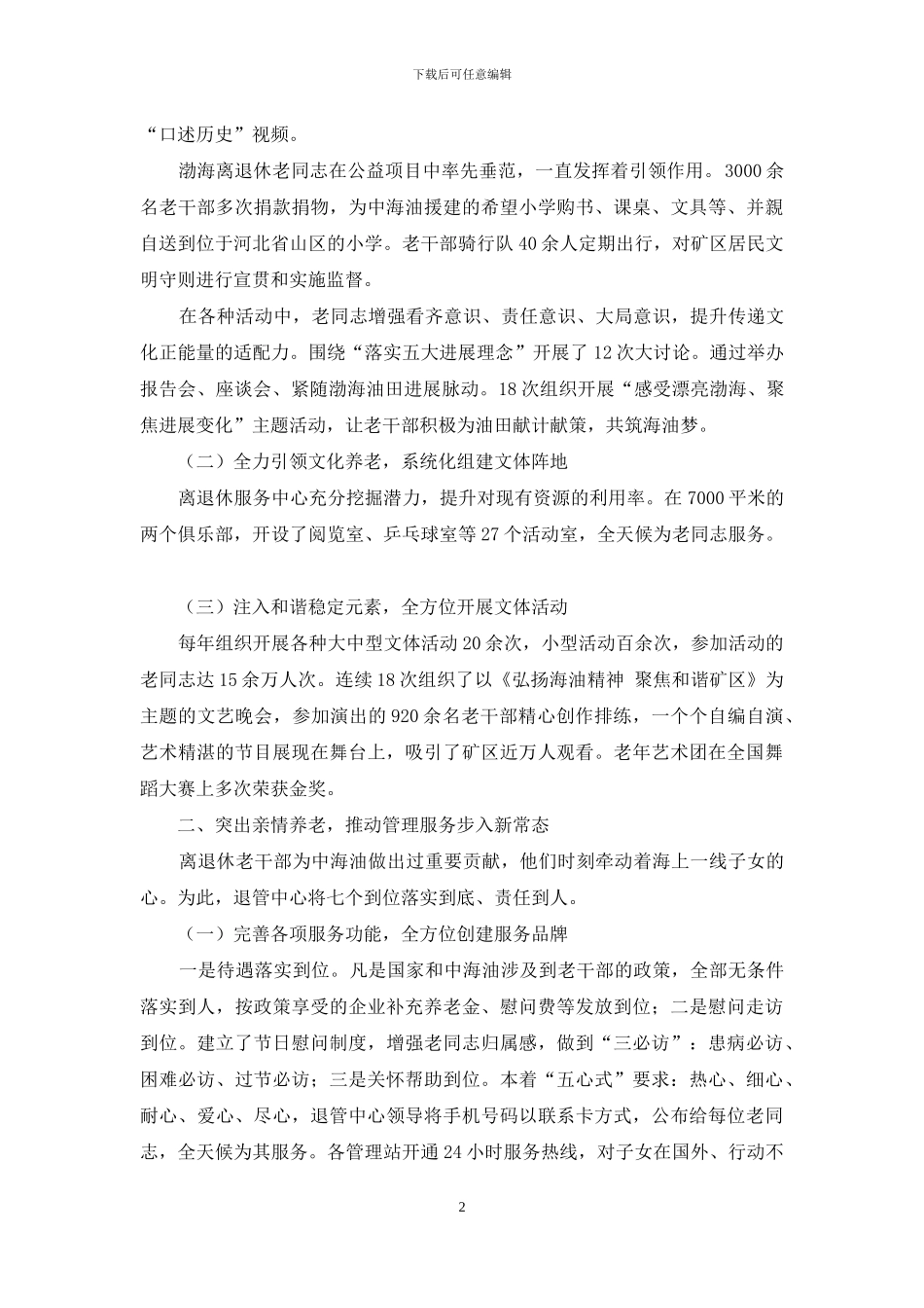 打造具有海油特色的离退休服务品牌_第2页