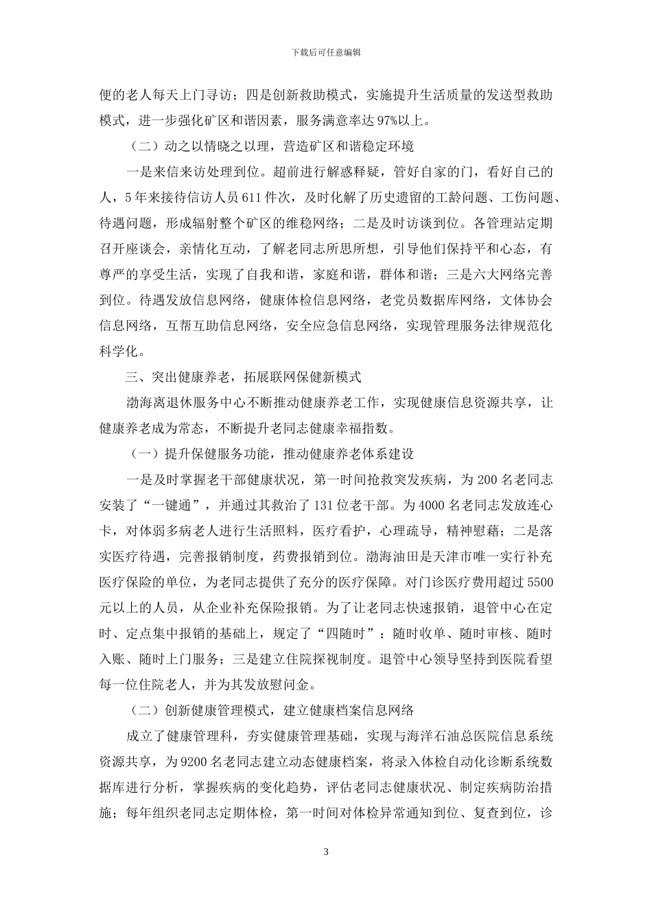 打造具有海油特色的离退休服务品牌_第3页