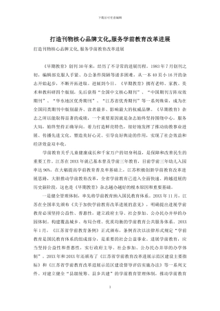 打造刊物核心品牌文化-服务学前教育改革发展