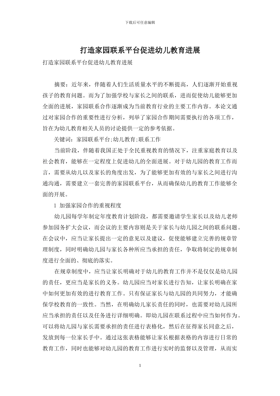 打造家园联系平台促进幼儿教育发展_第1页