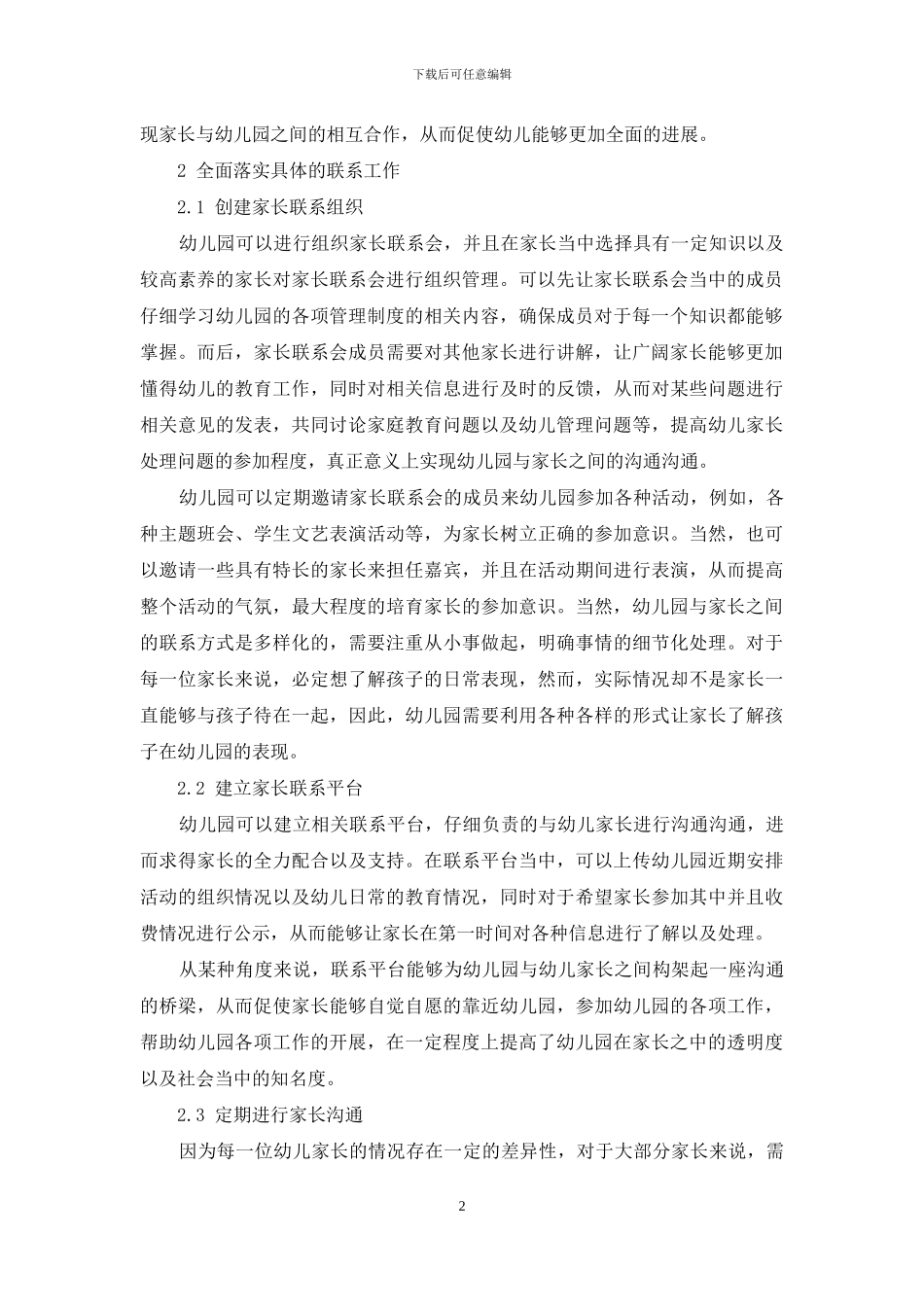 打造家园联系平台促进幼儿教育发展_第2页