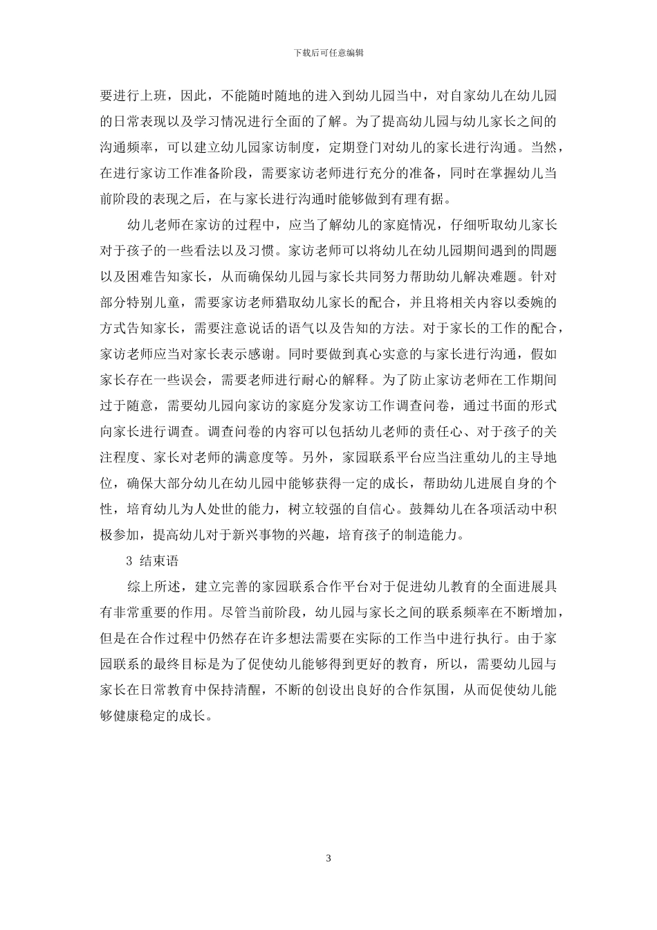 打造家园联系平台促进幼儿教育发展_第3页