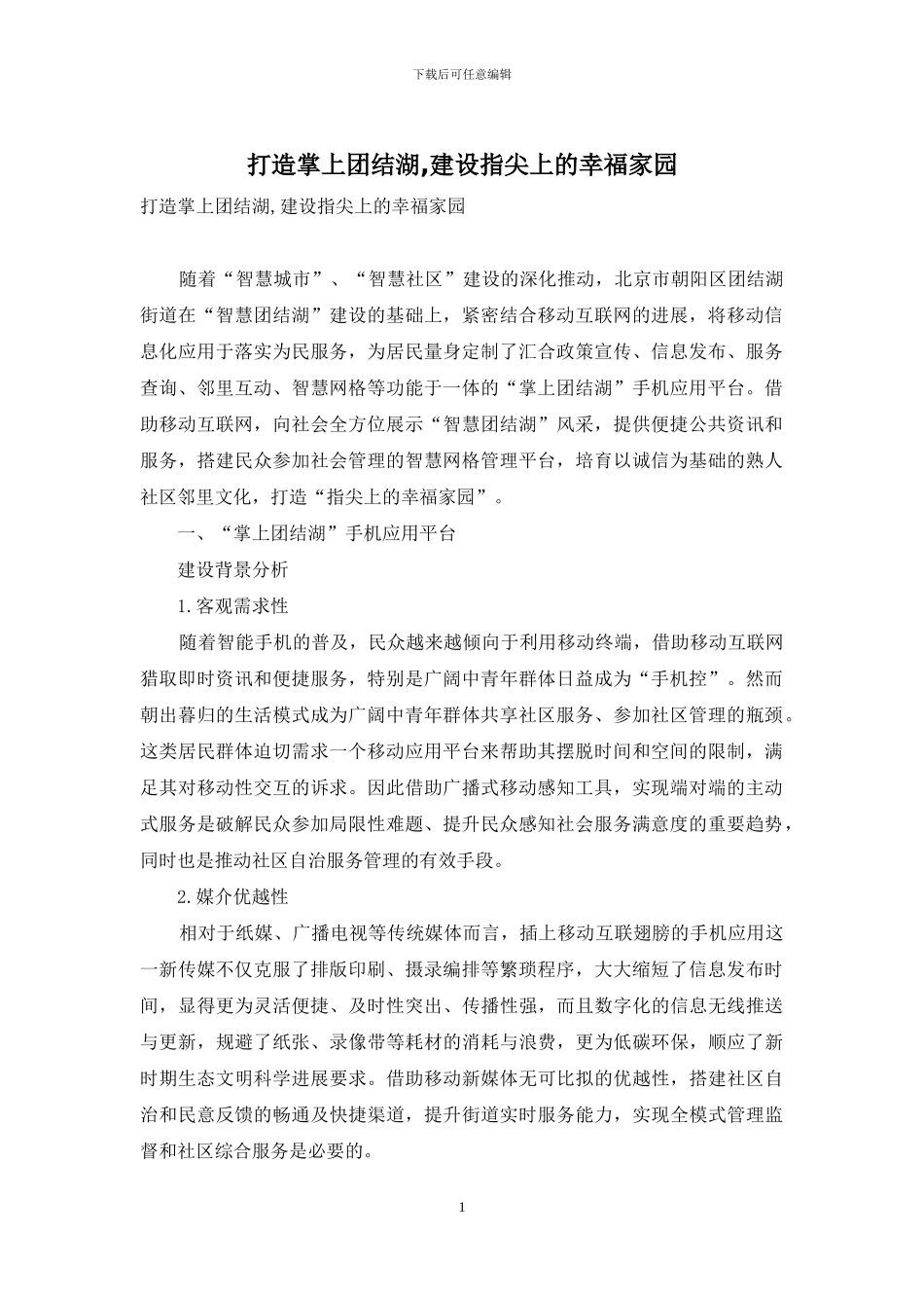 打造掌上团结湖-建设指尖上的幸福家园_第1页