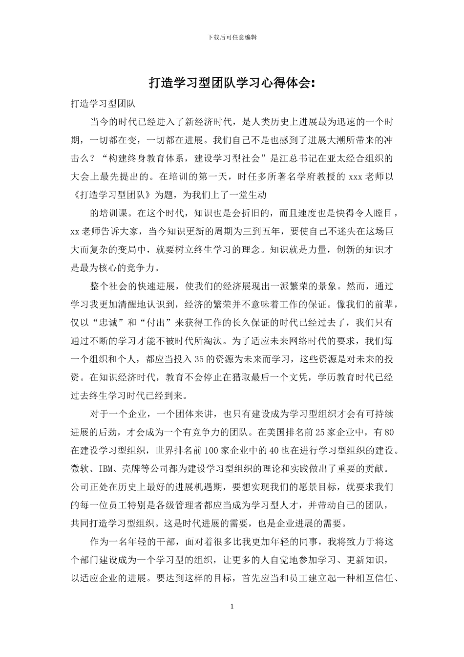 打造学习型团队学习心得体会-_第1页