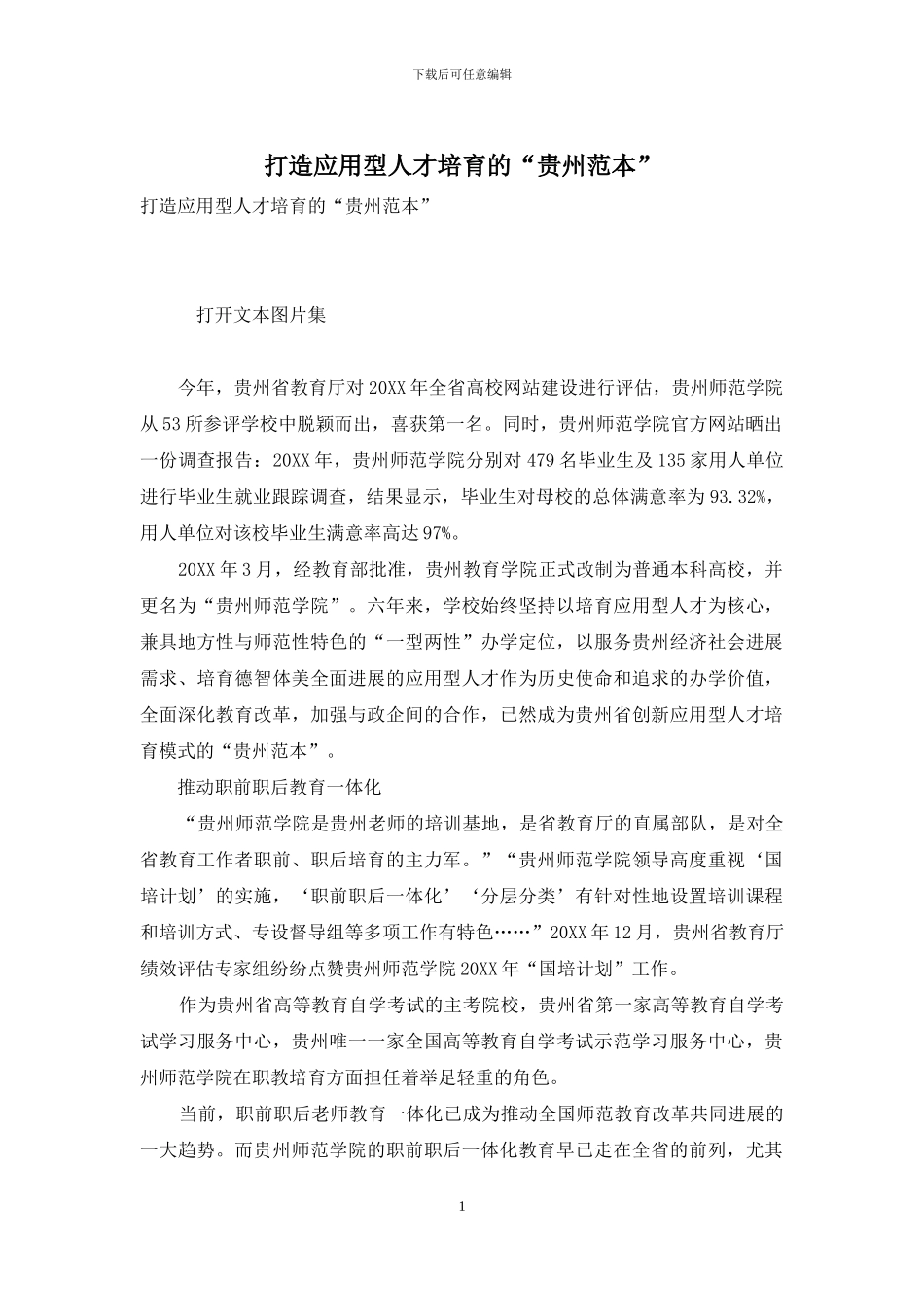 打造应用型人才培养的“贵州范本”_第1页