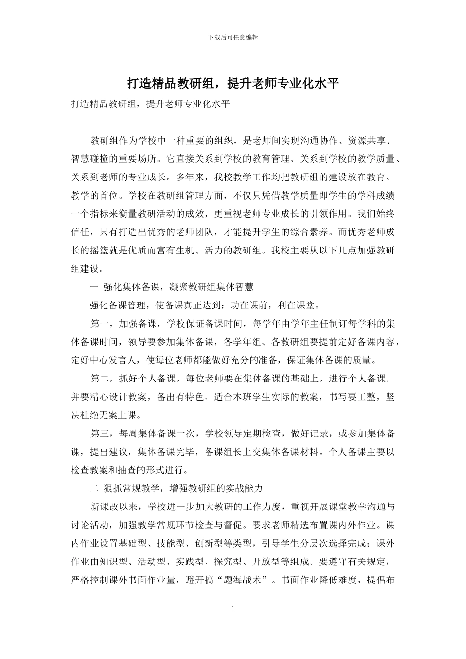 打造精品教研组-提升教师专业化水平_第1页