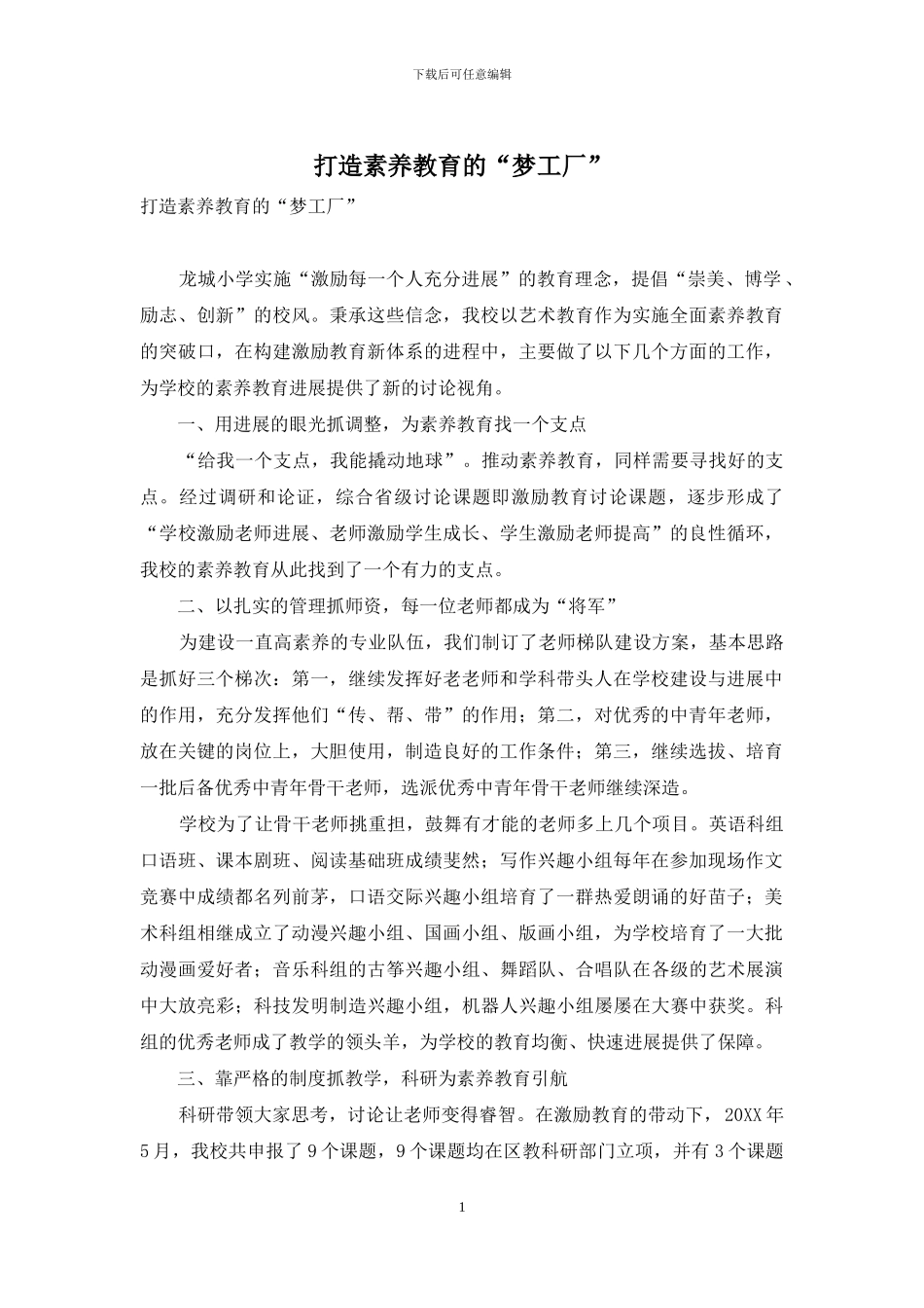 打造素质教育的“梦工厂”_第1页