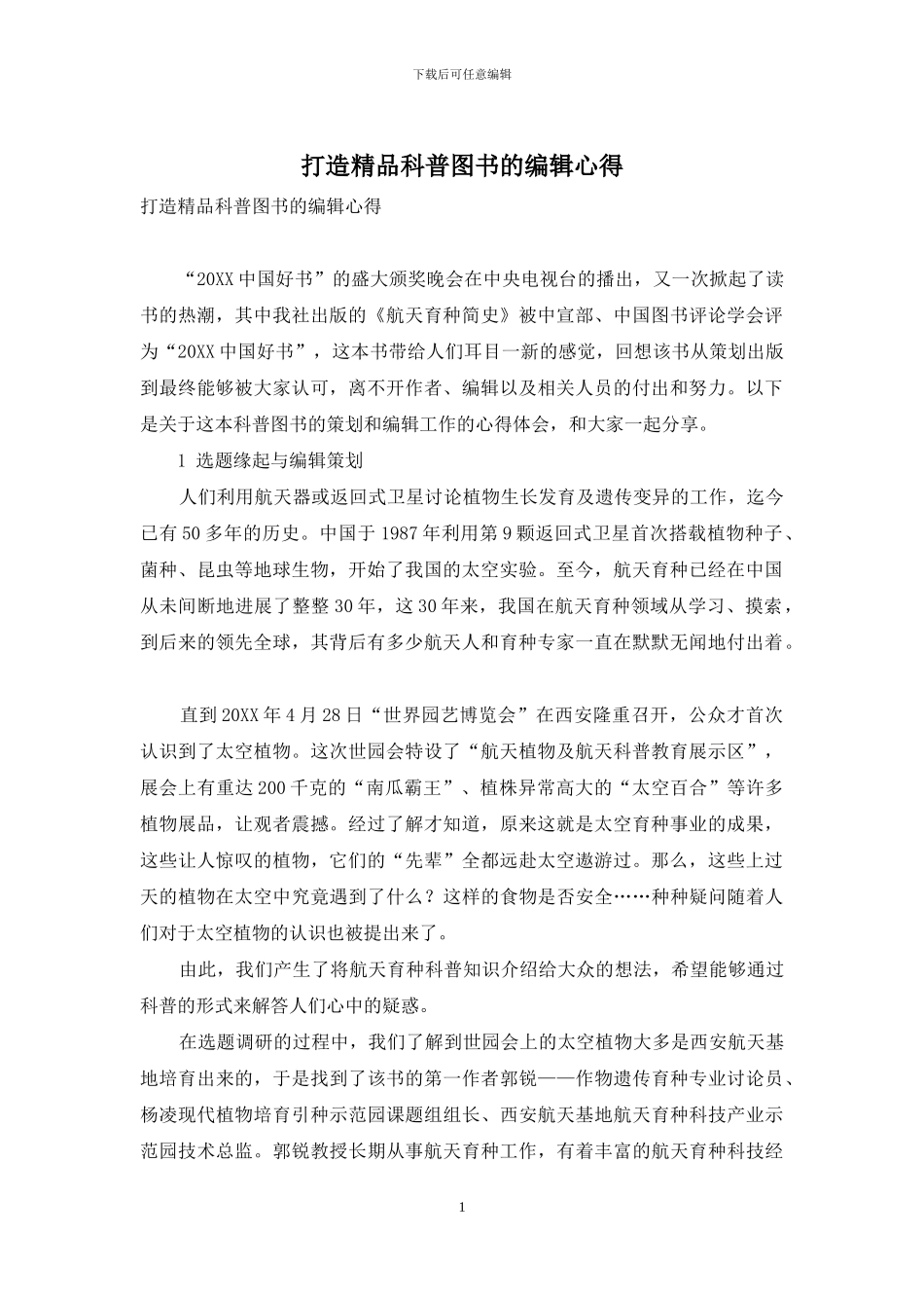 打造精品科普图书的编辑心得_第1页