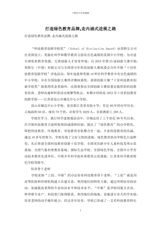 打造绿色教育品牌-走内涵式发展之路