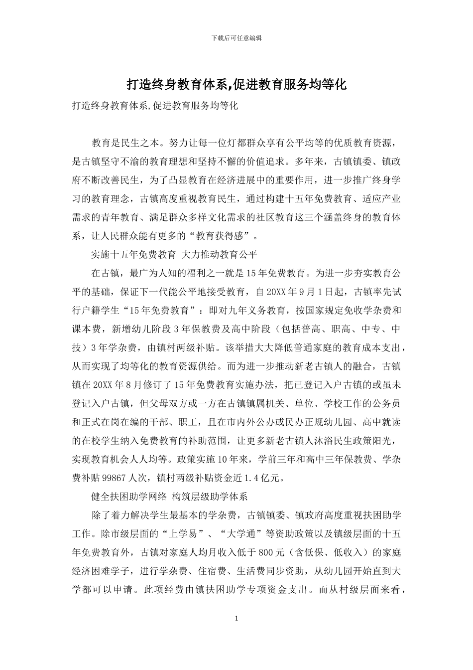 打造终身教育体系-促进教育服务均等化_第1页