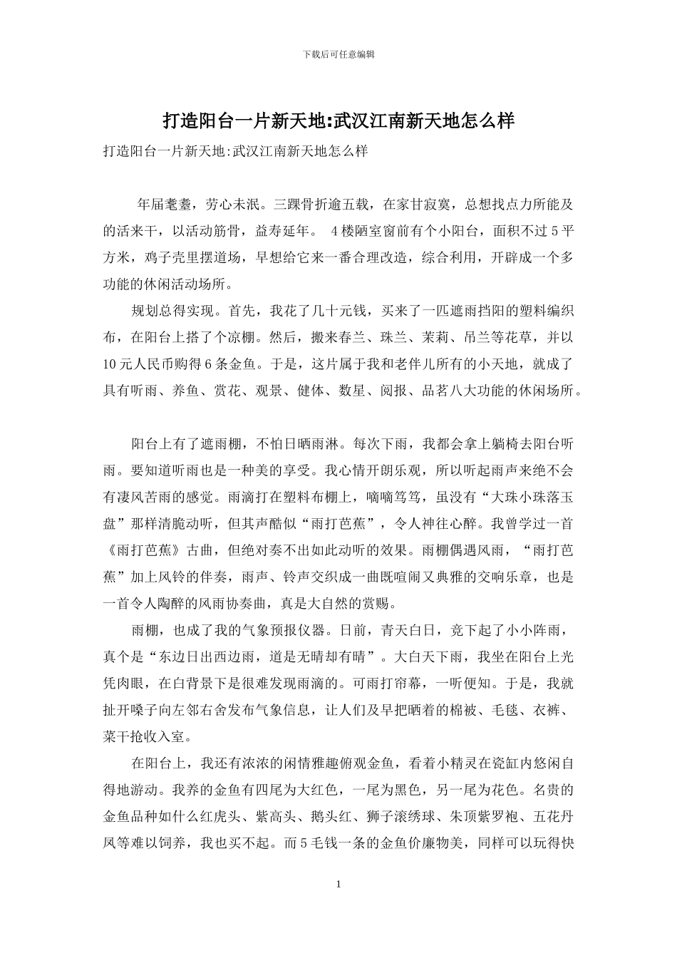 打造阳台一片新天地-武汉江南新天地怎么样_第1页