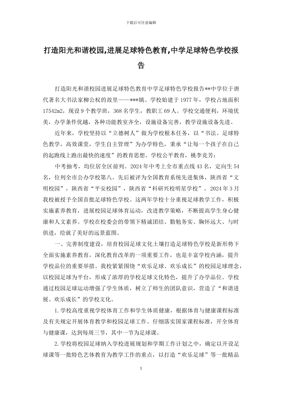 打造阳光和谐校园-发展足球特色教育-中学足球特色学校报告_第1页