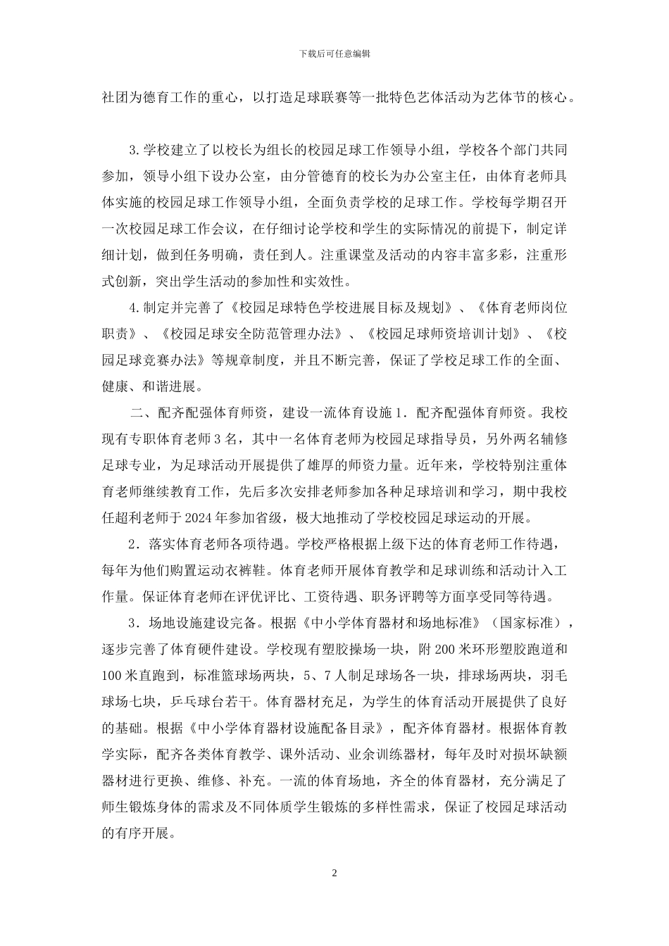 打造阳光和谐校园-发展足球特色教育-中学足球特色学校报告_第2页