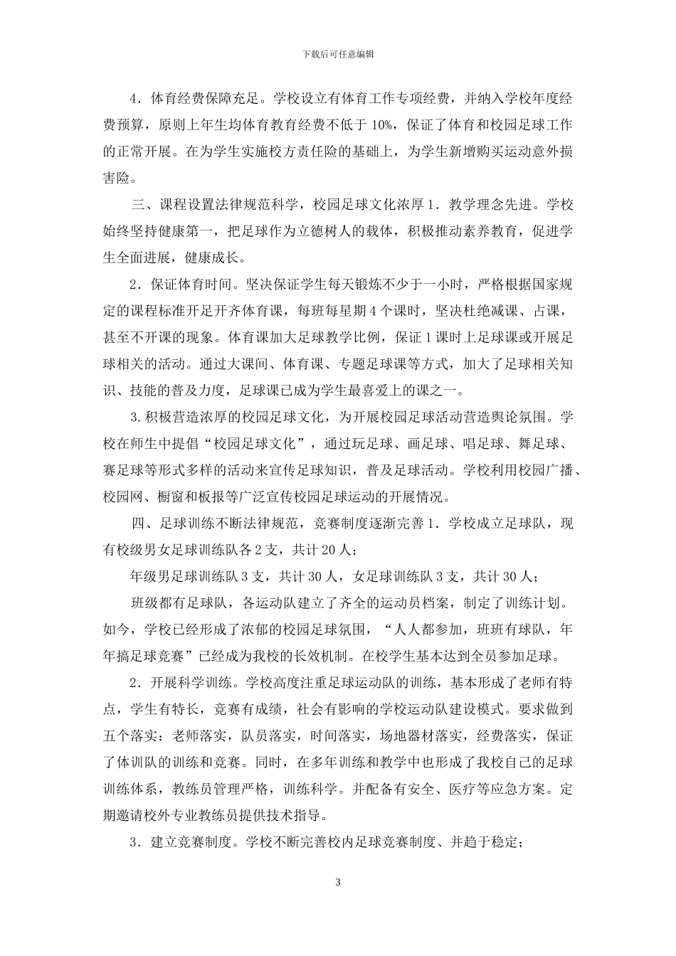 打造阳光和谐校园-发展足球特色教育-中学足球特色学校报告_第3页