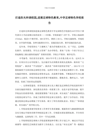 打造阳光和谐校园-发展足球特色教育-中学足球特色学校报告