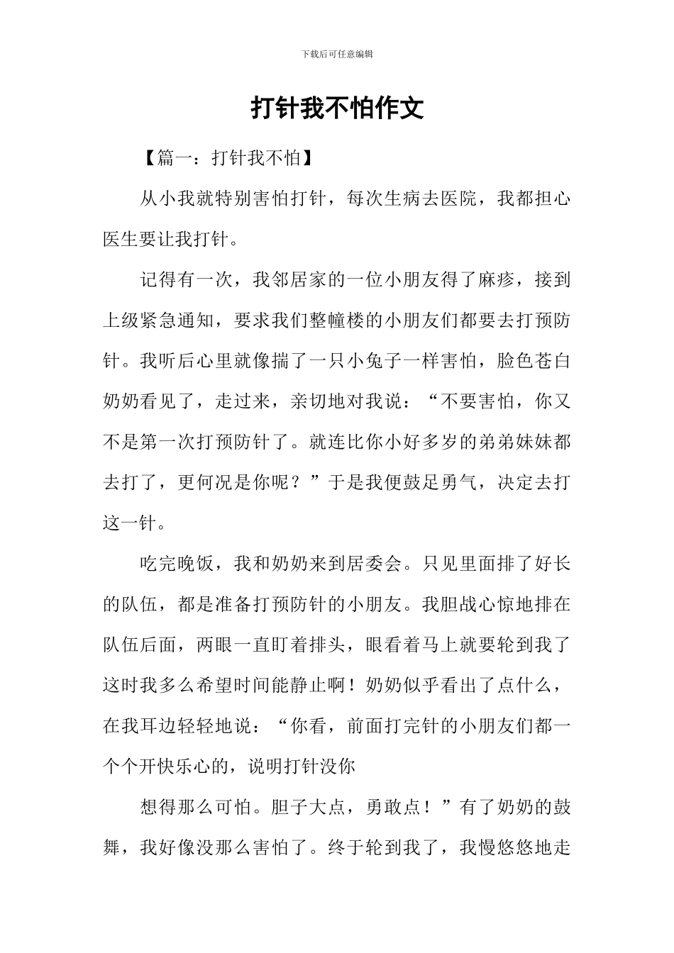 打针我不怕作文_第1页