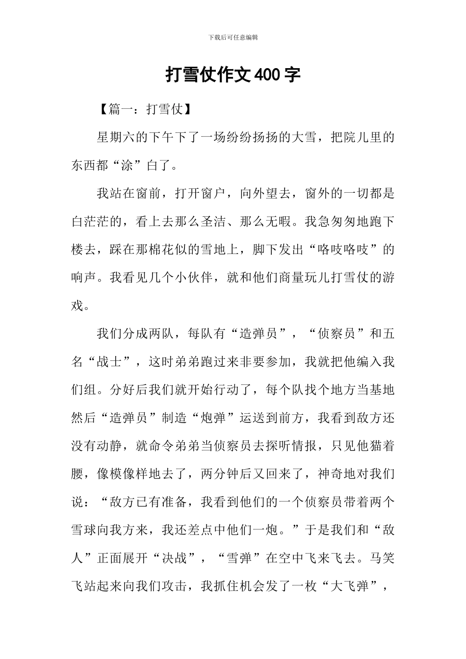 打雪仗作文400字_第1页