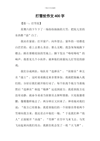打雪仗作文400字