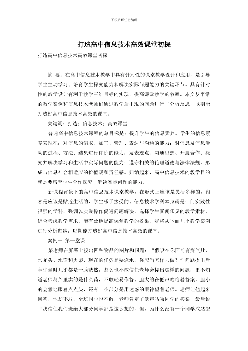 打造高中信息技术高效课堂初探_第1页