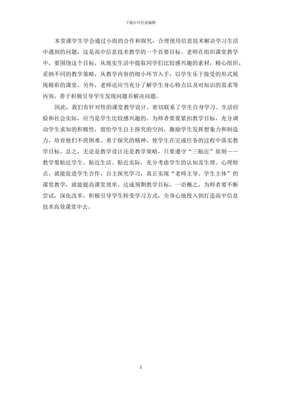 打造高中信息技术高效课堂初探_第3页