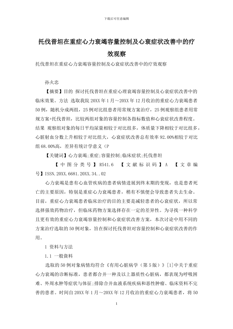托伐普坦在重症心力衰竭容量控制及心衰症状改善中的疗效观察_第1页