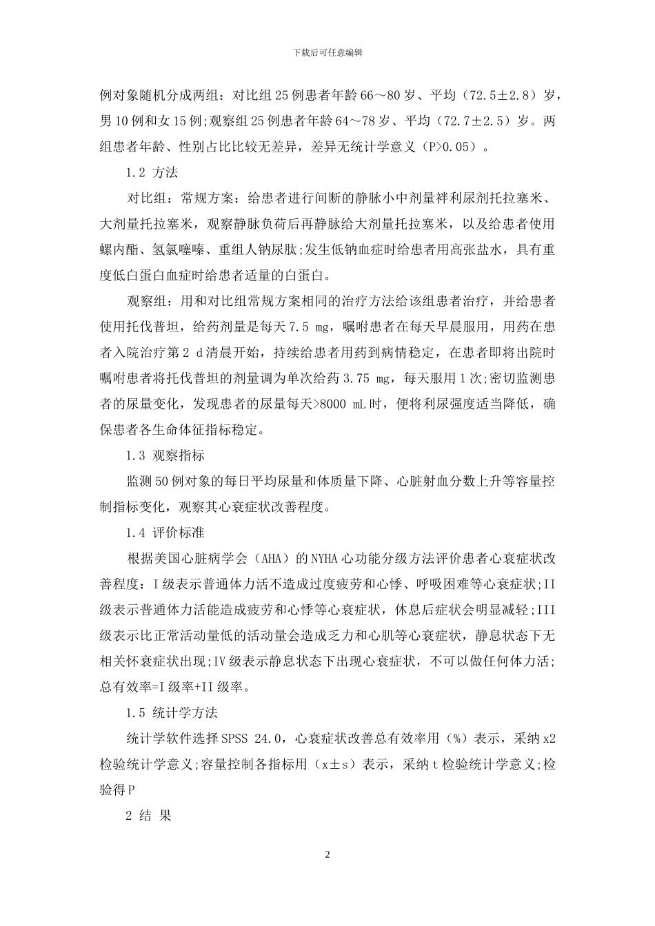 托伐普坦在重症心力衰竭容量控制及心衰症状改善中的疗效观察_第2页
