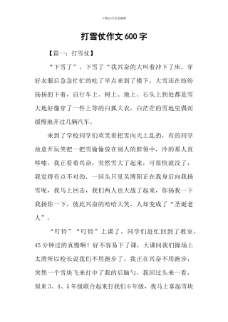 打雪仗作文600字