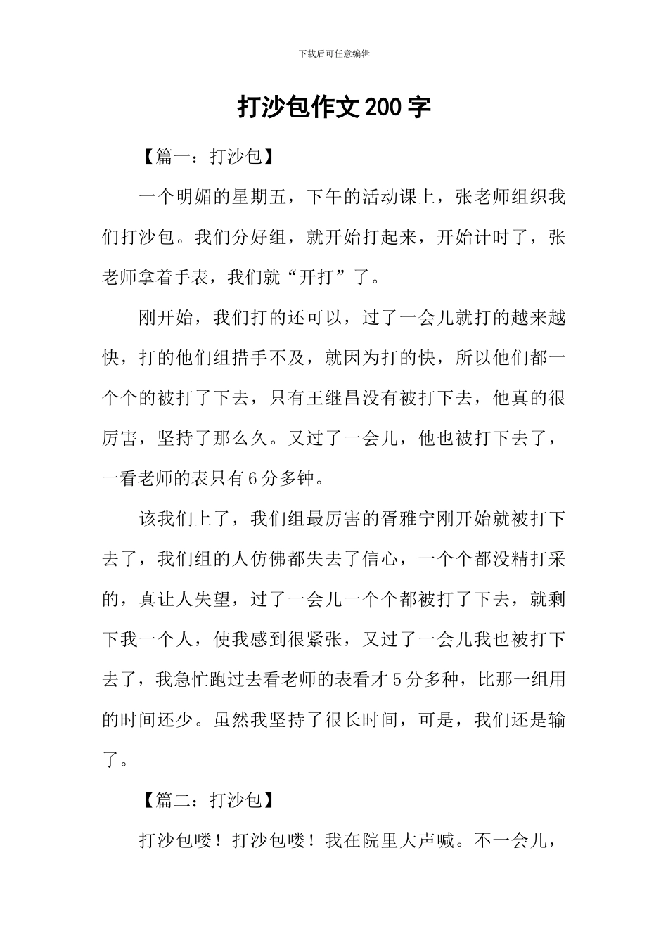打沙包作文200字_第1页