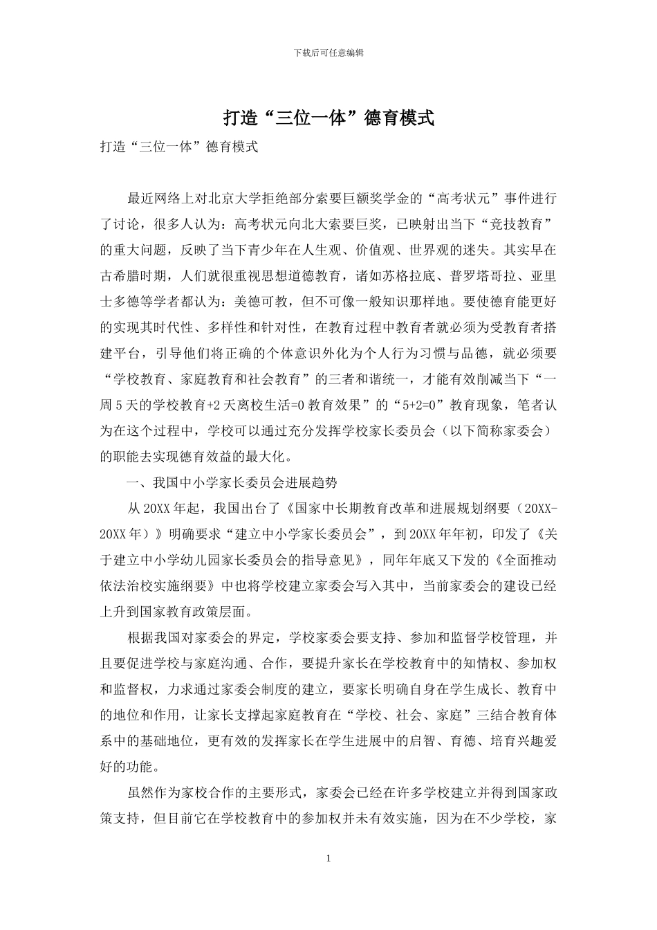 打造“三位一体”德育模式_第1页