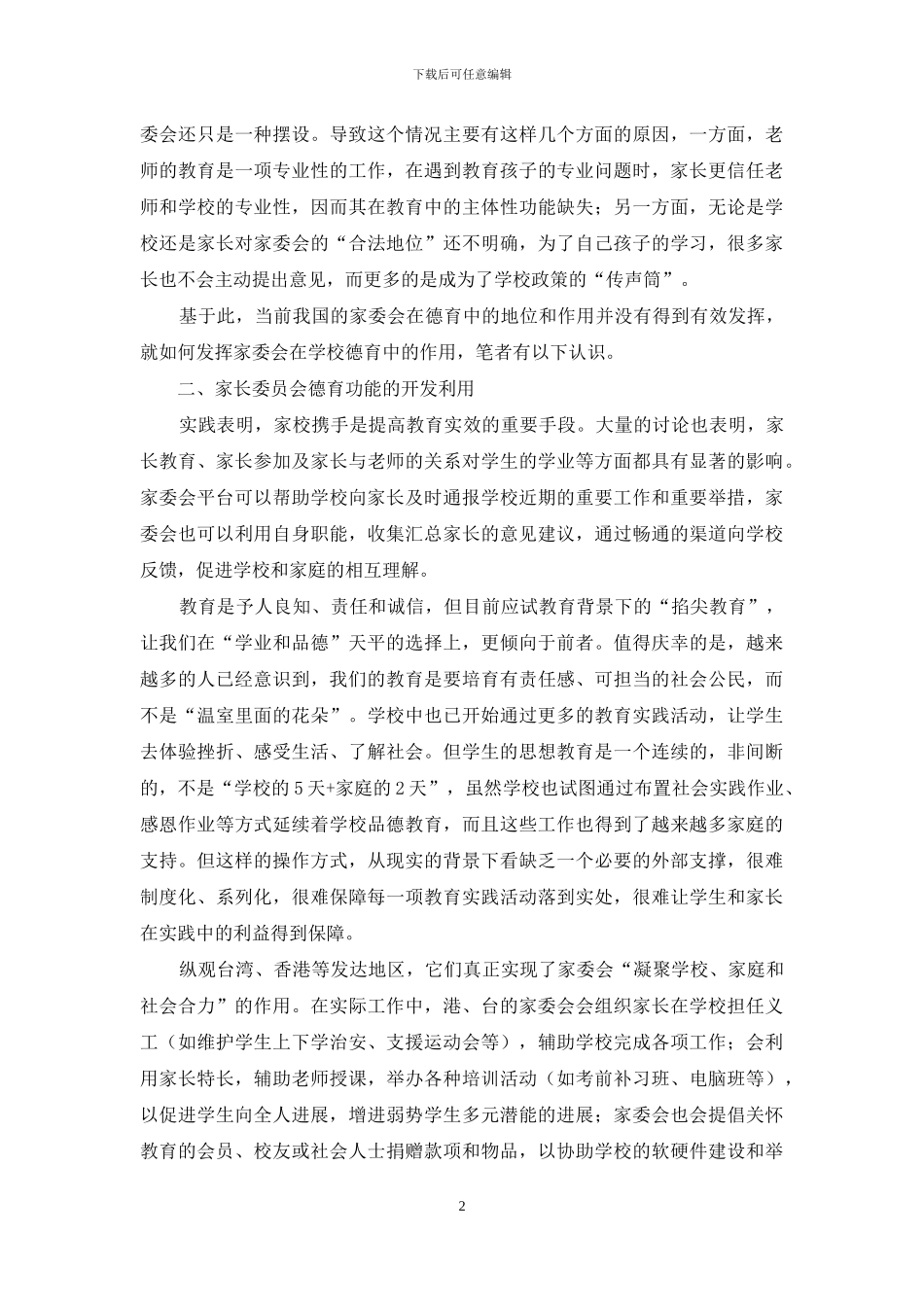 打造“三位一体”德育模式_第2页