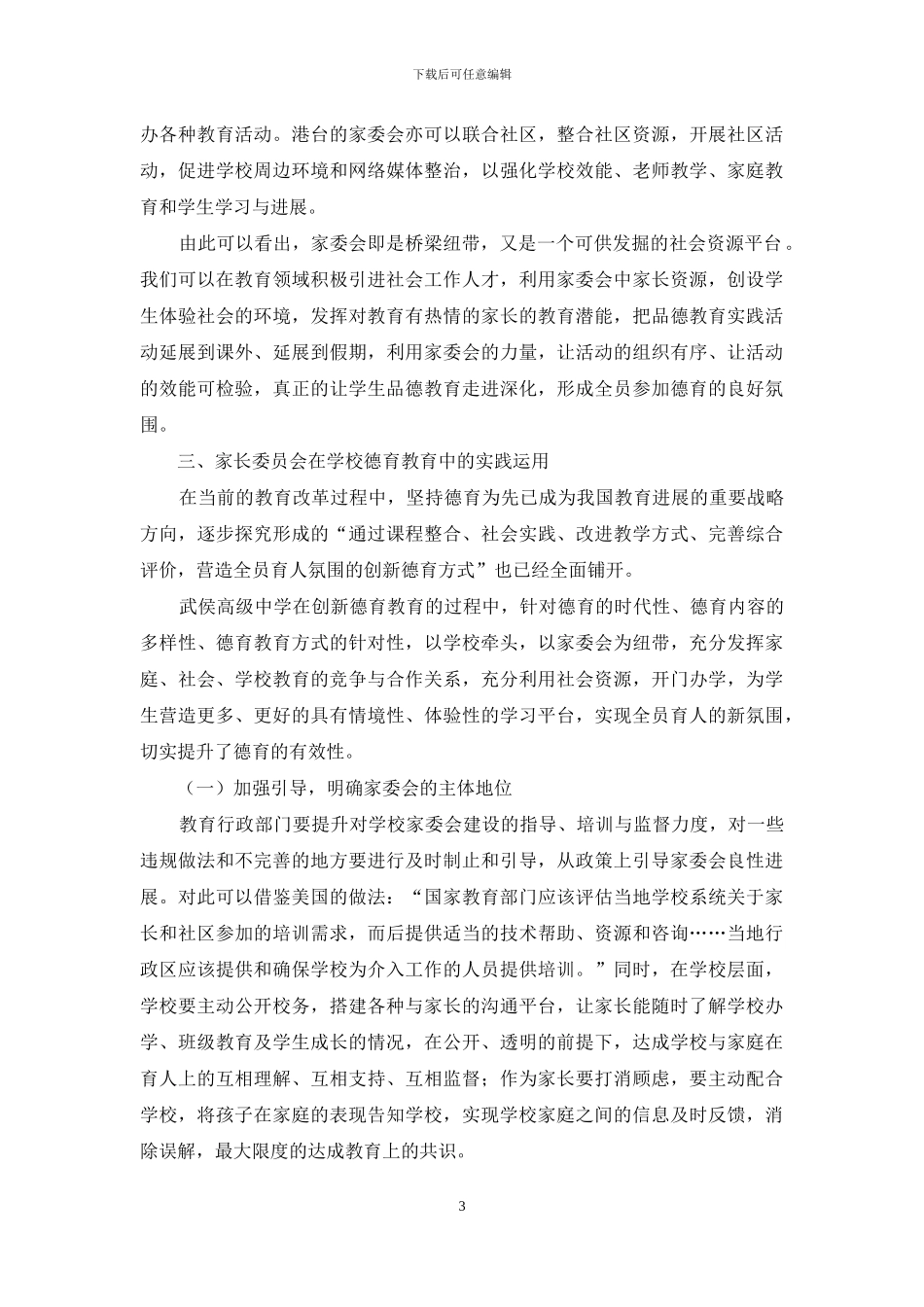 打造“三位一体”德育模式_第3页