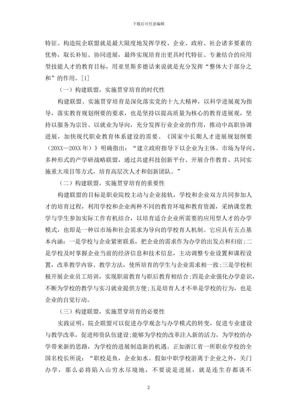 打造“一院多企”联盟-实施院企贯通培养_第2页