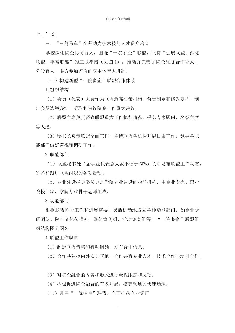 打造“一院多企”联盟-实施院企贯通培养_第3页