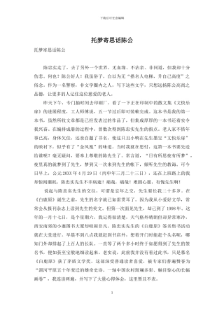 托梦寄思话陈公