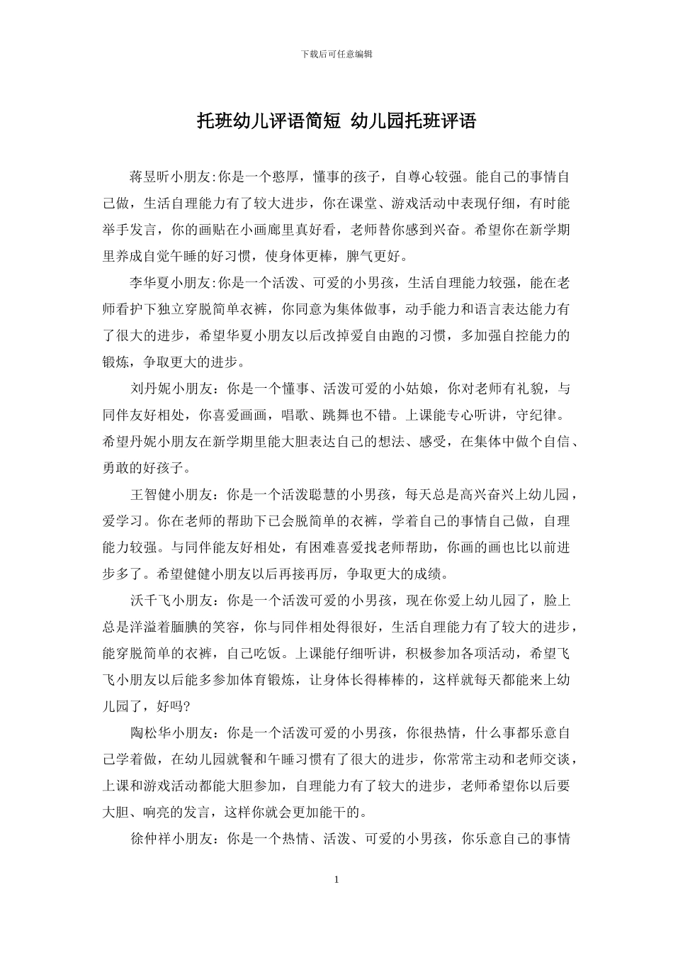 托班幼儿评语简短-幼儿园托班评语_第1页